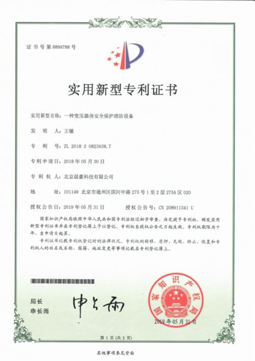 北京晨豪科技变压器房安全保护消防设备获得实用新型专利证书