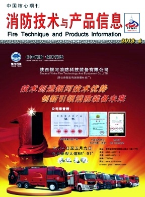 消防技术与产品信息